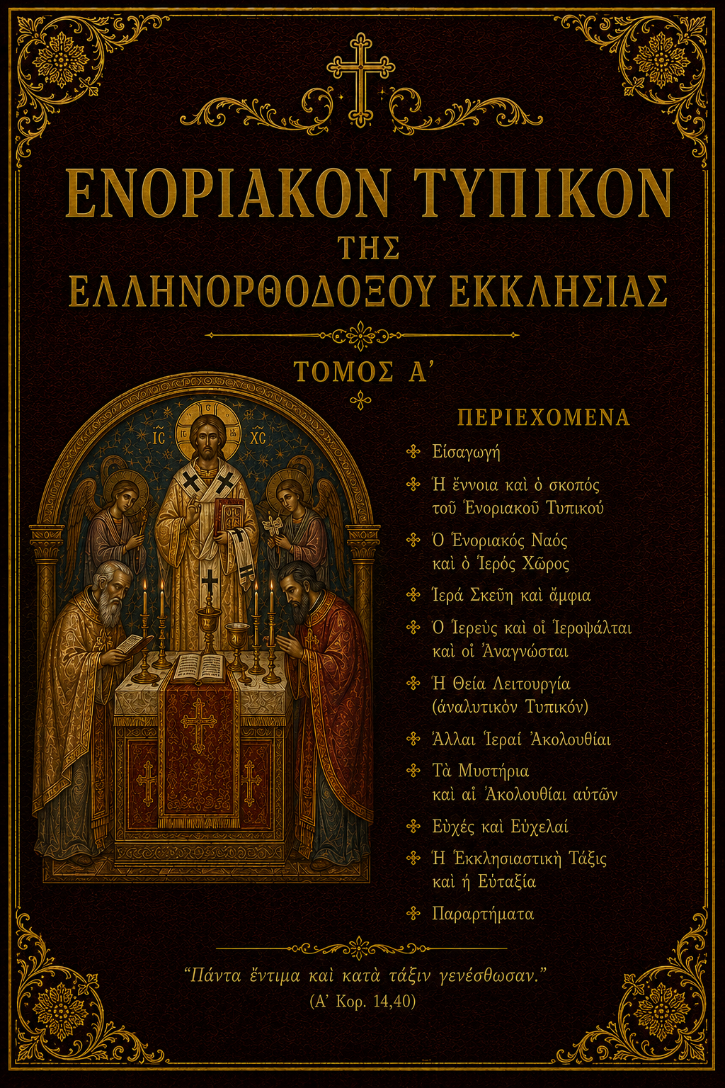 Ενοριακόν Τυπικόν της Ελληνορθόδοξου Εκκλησίας - Τόμος Α΄