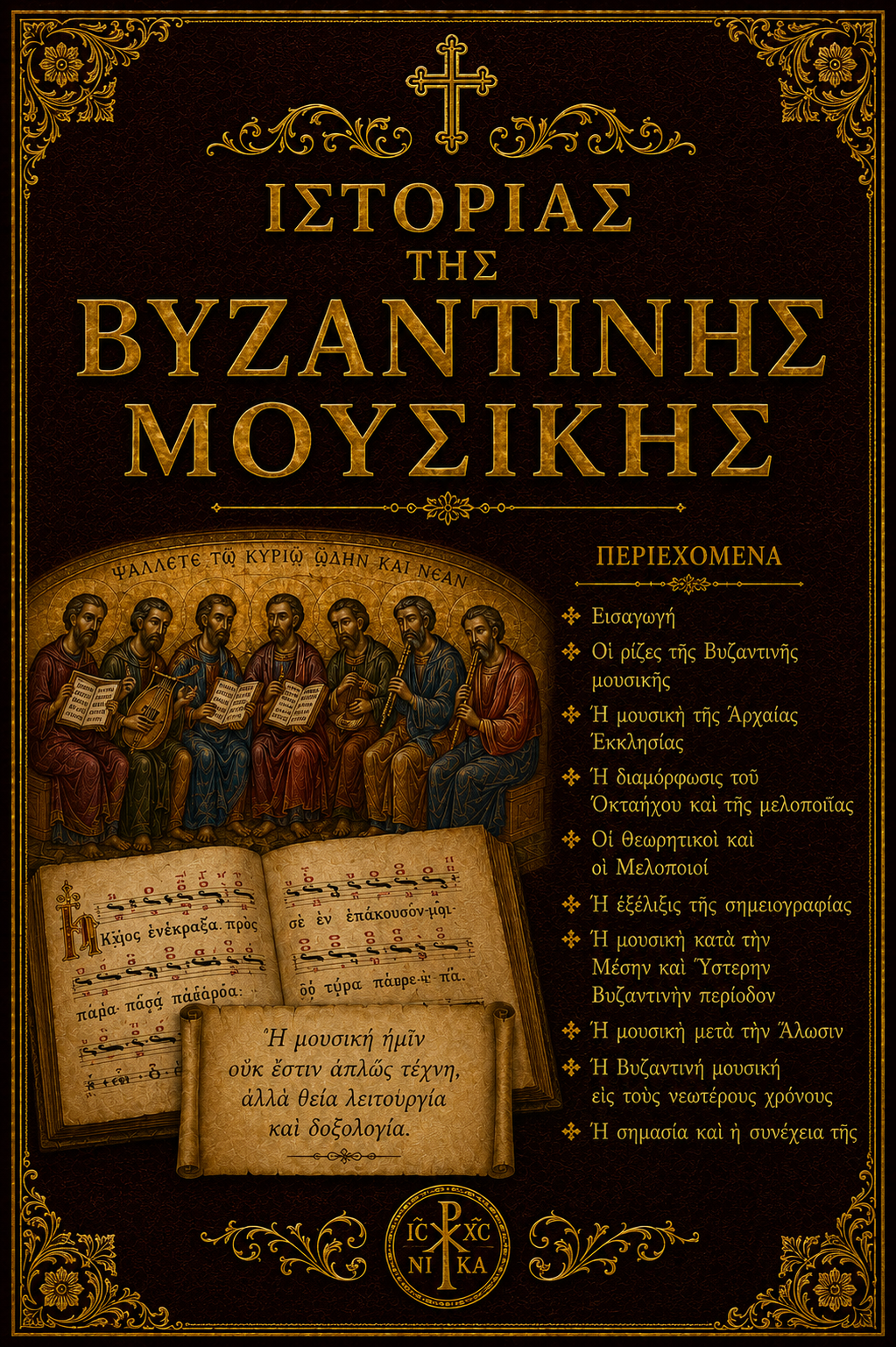 Ιστορία της Βυζαντινής Μουσικής