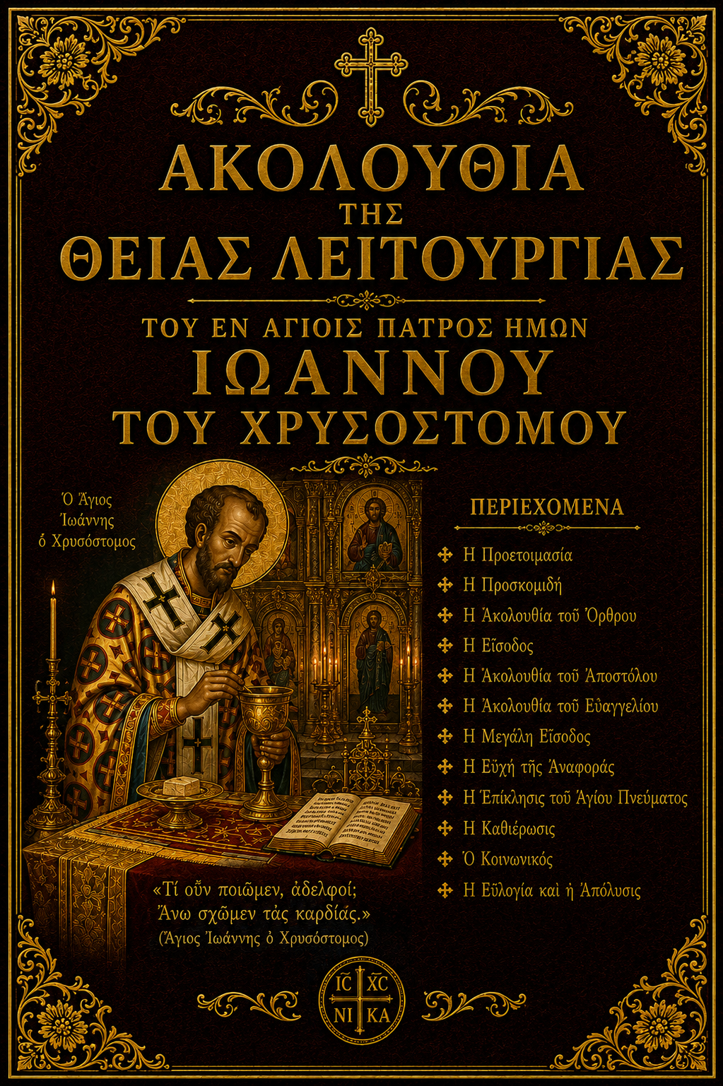 Ακολουθία της Θείας Λειτουργίας Ιωάννου του Χρυσοστόμου