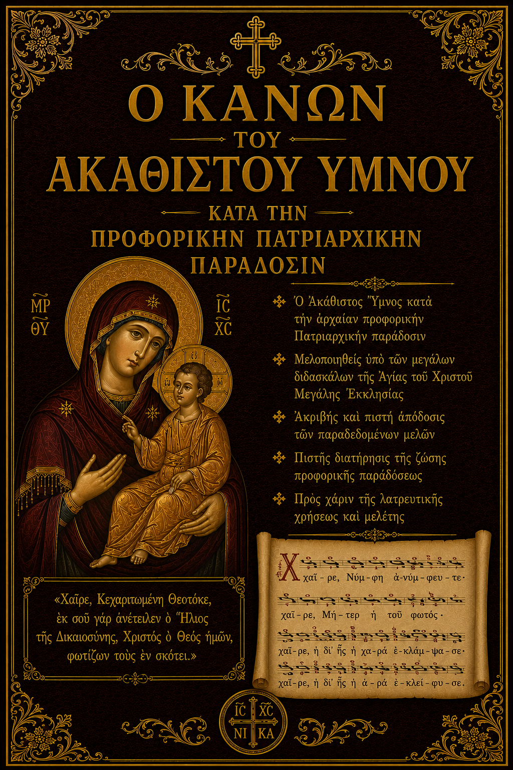 Ο Κανών του Ακαθίστου Ύμνου κατά την Προφορικήν Πατριαρχικήν Παράδοσιν