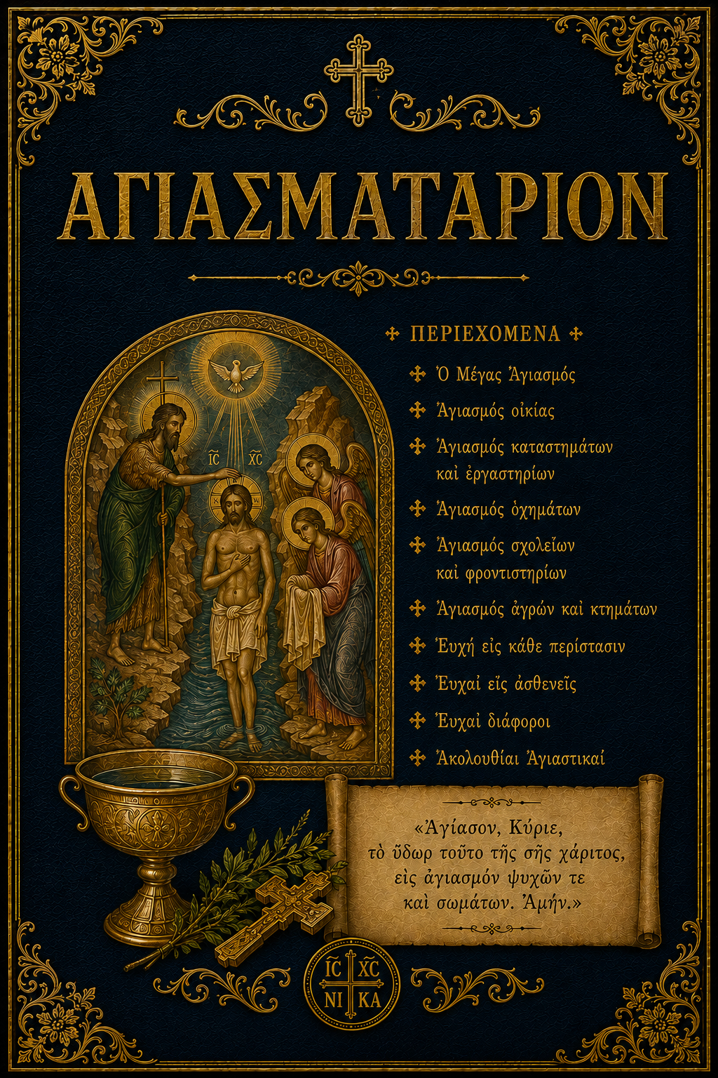 Αγιασματάριον