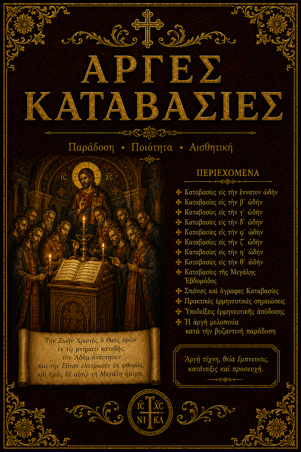 Αργές Δοξολογίες